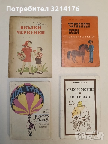 Ябълки червенки - Никола Монев (1954)