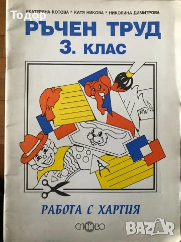 Ръчен труд Домашен бит и техника за 2. клас Автор: Николай Цанев Издател: Просвета, снимка 6 - Учебници, учебни тетрадки - 47493439