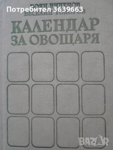 Календар за овощаря  Автор: Боян Виденов, Веселин Тодоров, снимка 1