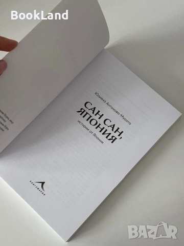 Сан Сан, Япония| Истории от Япония| Юлияна Антонова-Мурата, снимка 5 - Художествена литература - 51820690