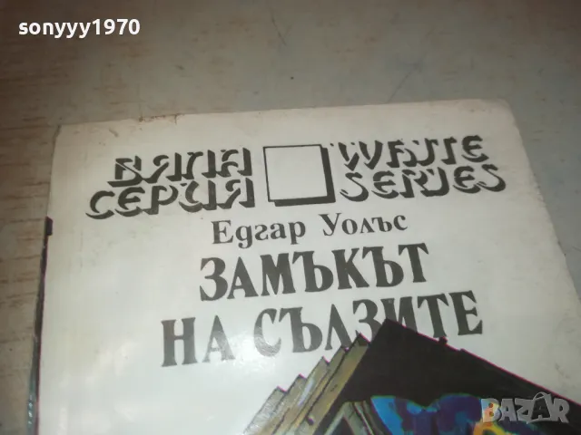 ЗАМЪКЪТ НА СЪЛЗИТЕ 0810241450, снимка 2 - Художествена литература - 47508947