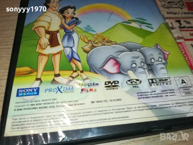 НОЕВИЯТ КОВЧЕГ ДВД 2502250428, снимка 13 - DVD филми - 49264960