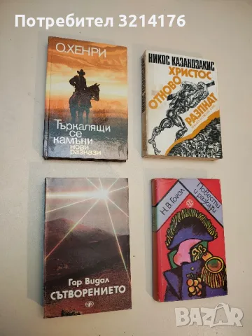 Търкалящи се камъни. Нови разкази - О'Хенри