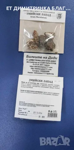 Змийски лапад , снимка 6 - Други - 50146714