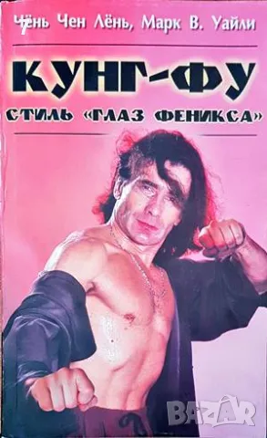 Кунг-Фу-Чень Чен Лень, снимка 1