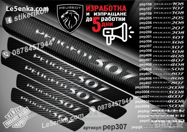 ПРАГОВЕ карбон PEUGEOT 205 фолио стикери pep205, снимка 10 - Аксесоари и консумативи - 44049840