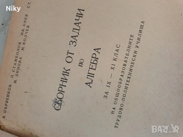 Сборник от задачи по Алгебра за 9-11 клас , снимка 4 - Учебници, учебни тетрадки - 53131821