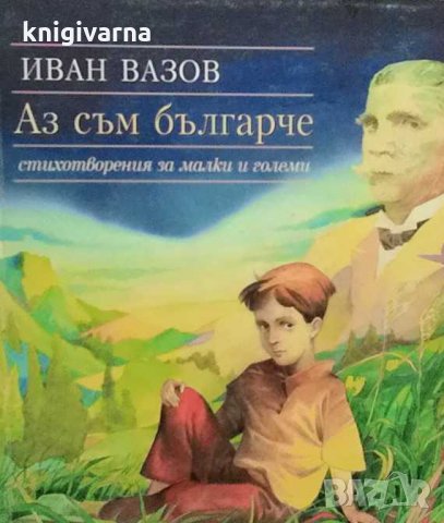 Аз съм българче Иван Вазов