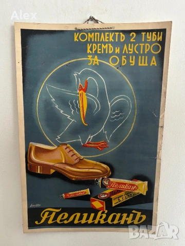 Оригинален български рекламен плакат „Пеликанъ“ (1935–1944 г.) – литография