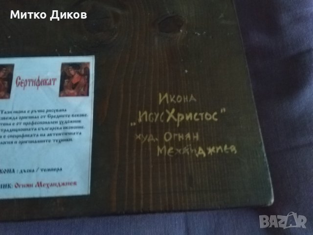 Икона Исус Христос 300х205мм дърво темпера сертификат Огнян Механджиев, снимка 8 - Икони - 39456053