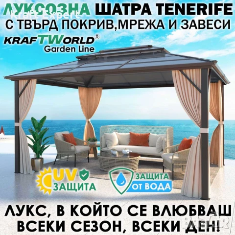Луксозна Шатра KraftWorld Tenerife – 3×4 м с Твърд Покрив,Мрежа и Завеси