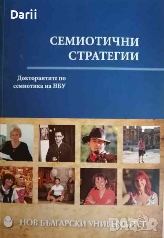 Семиотични стратегии- Мария Попова