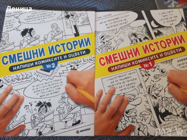 Създай комикс в Детски книжки в гр. София - ID43153433 — Bazar.bg
