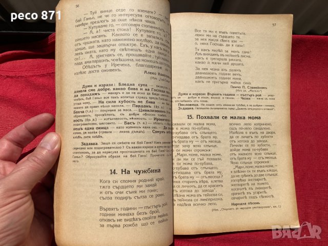 Христоматия за втори клас на народните прогимназии 1932 г., снимка 6 - Други - 37960186