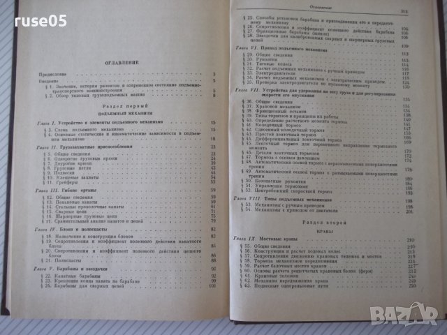 Книга "Грузоподъемные машины - Д. А. Заводчиков" - 312 стр., снимка 10 - Специализирана литература - 38311902