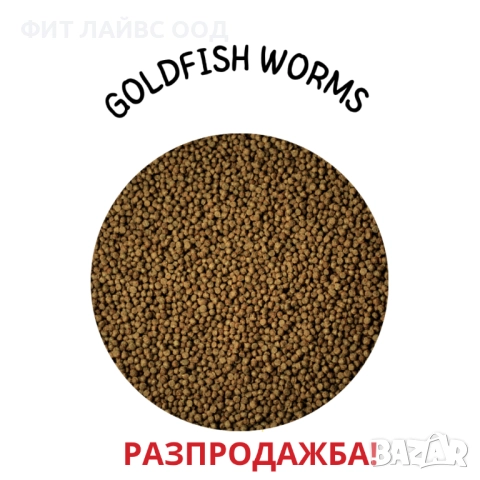 GOLDFISH WORMS - храна на пелети