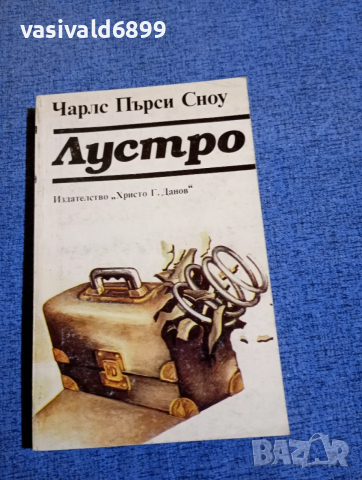 Чарлс Пърси Сноу - Лустро 