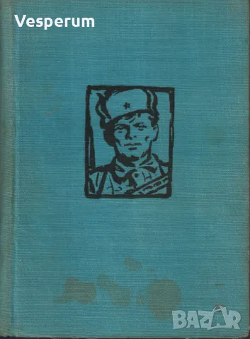 Волоколамското шосе /Александър Бек/, снимка 1