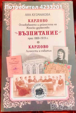 Карлово: Основаването и дейността на Женско дружество "Възпитание"