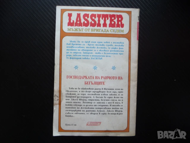 Господарката на ранчото на бегълците Джек Слейд уестърн Ласитър, снимка 3 - Художествена литература - 51065100