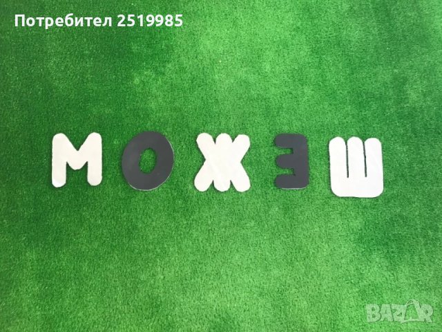 Големи декоративни букви - българската азбука, снимка 4 - Други - 50594794