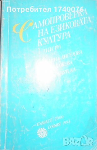 Самопроверка на езиковата култура. Част 1, снимка 1 - Специализирана литература - 28292660