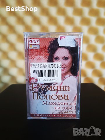 Румяна Попова - Македонски хитове 1 - Част 2