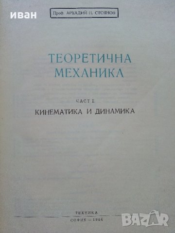 Теоретична механика част 2 - А.Стоянов - 1964 г., снимка 2 - Специализирана литература - 33501129