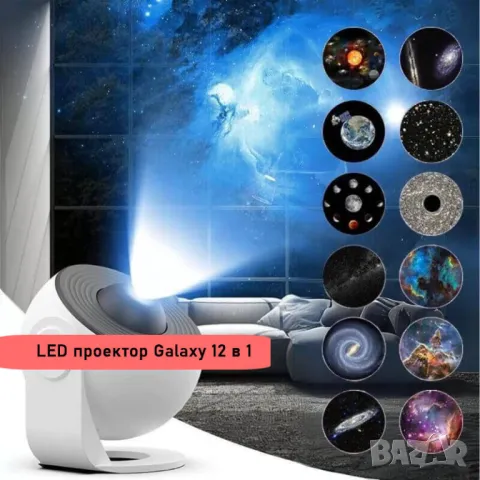 LED звезден проектор Galaxy 12 в 1 космическа атмосфера, снимка 7 - Други - 48342055