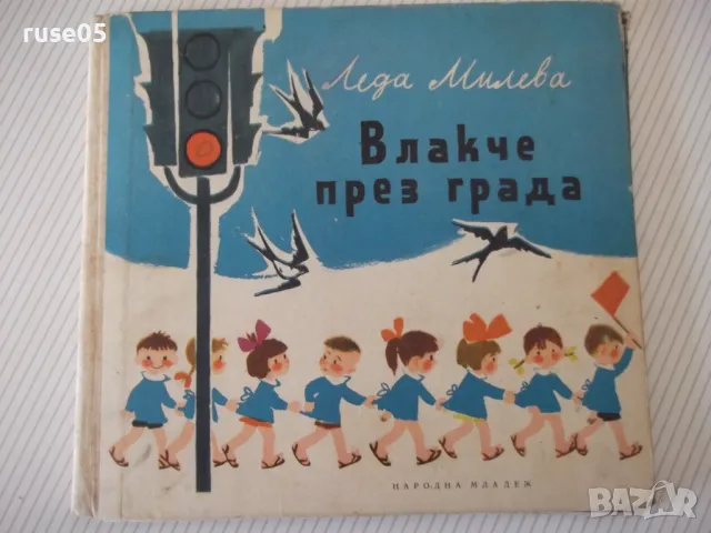 Книга "Влакче през града - Леда Милева" - 32 стр. - 1, снимка 1 - Детски книжки - 47609920