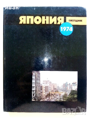 Япония - Ежегодник - 1974г.