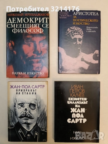 Екзистенциализмът на Жан-Пол Сартр - Иван Калчев (Отлично състояние)