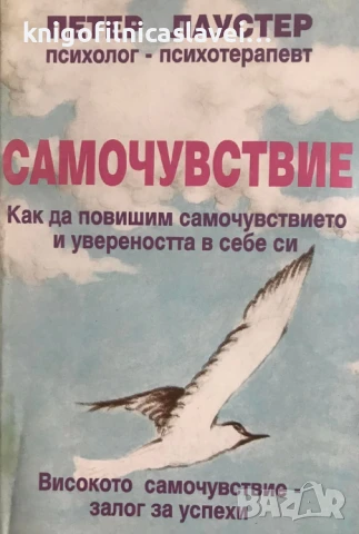Петер Лаустер - Самочувствие (1995)