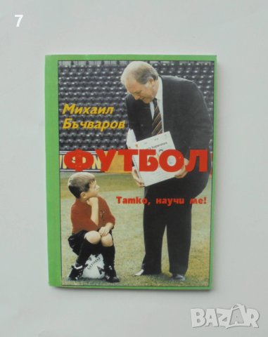 Книга Футбол Татко, научи ме! - Михаил Бъчваров, снимка 1 - Други - 40390664