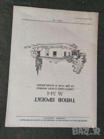 Продавам типов проект за селско жилище , снимка 9 - Специализирана литература - 35573835
