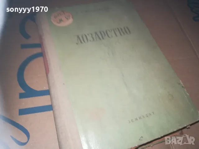 *ЛОЗАРСТВО-КНИГА 3009241633, снимка 8 - Други - 47408993