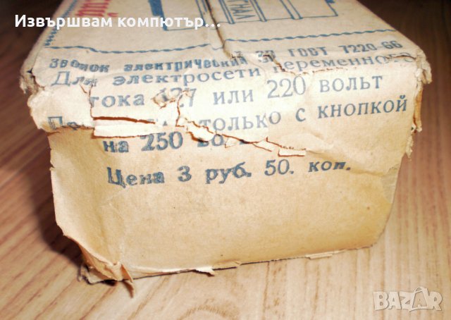 Електрически Ретро СОЦ звънец за Образцов дом 1976 Нов, снимка 2 - Антикварни и старинни предмети - 38040349