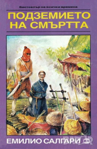 Подземието на смъртта - Емилио Салгари, снимка 1