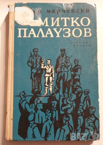 " Митко Палаузов ", снимка 1