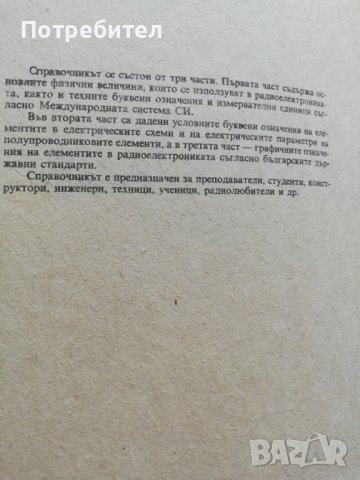 Буквени и графични означения в радиоелектрониката, снимка 3 - Специализирана литература - 38252483