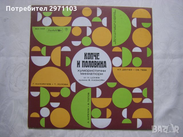 ВАА 10103 - Копче и половина - хумористични миниатюри