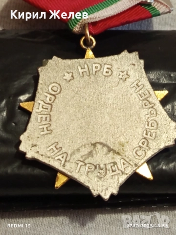 ОРДЕН на ТРУДА сребърен в кутия високо качество за КОЛЕКЦИОНЕРИ 32237, снимка 11 - Антикварни и старинни предмети - 52198079