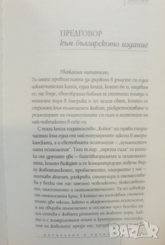 Мотивация и личност   	Автор: Ейбрахам Маслоу, снимка 15 - Специализирана литература - 37488851