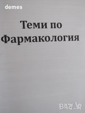 Теми по фармакология, съкратен курс