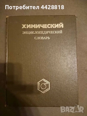 Химический энциклопедический словарь (1983)