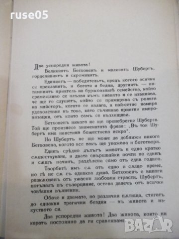 Книга "Францъ Шубертъ - Полъ Ландорми" - 144 стр., снимка 3 - Художествена литература - 26783246