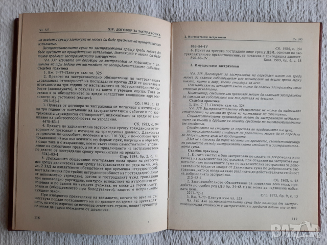 Закон за задълженията и договорите - особена част. Том 2 - Людмил Цачев, снимка 6 - Специализирана литература - 36482483