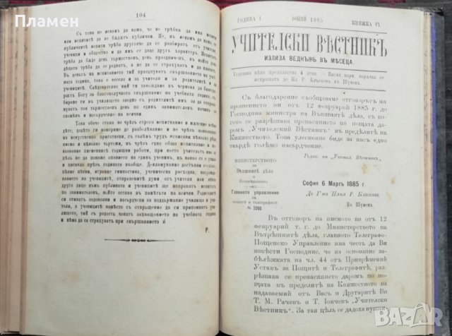 Учителски вестникъ. Година 1 :Книжка 1-8 /1885/, снимка 8 - Антикварни и старинни предмети - 38115147