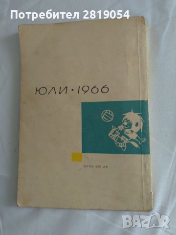 Книжка за осмо световното първенство по футбол в Англия 1966 година със снимки , коментари , снимка 2 - Футбол - 37706667