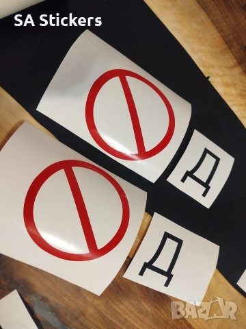 Стикер за кола бус камион Д протест София